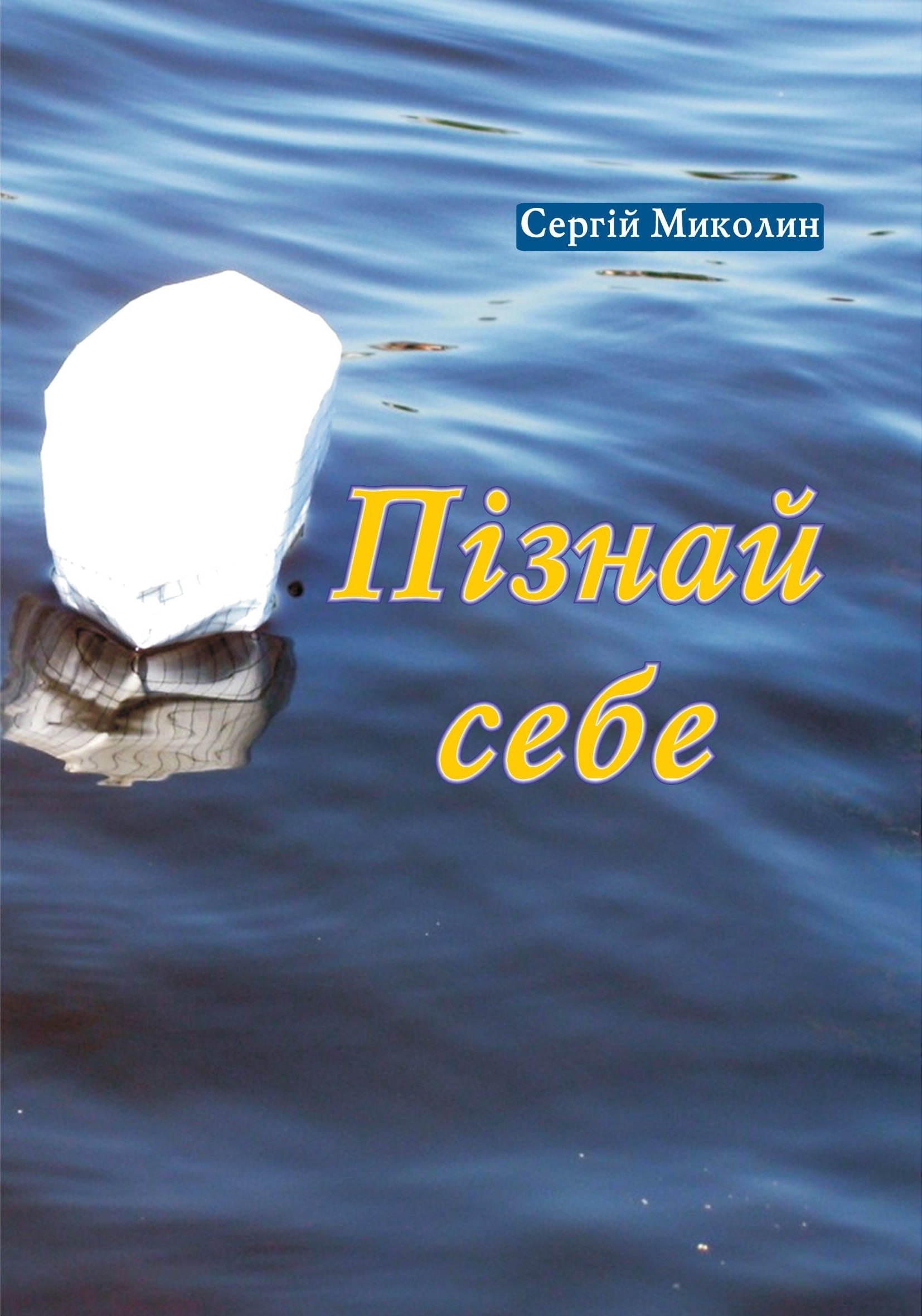 Обкладинка ПІЗНАЙ СЕБЕ